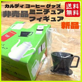 KALDI - 未使用 非売品 KALDI カルディ ミニチュア フィギュアコーヒーグッズ
