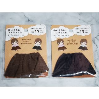 セリア(Seria)のぬいぐるみ用コスチューム　コーデュロイスカート大　2色セット　等身17cm(ぬいぐるみ)