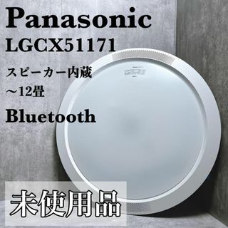 パナソニック(Panasonic)の新品 パナソニック LEDシーリングライト 12畳 調光 調色 スピーカー内蔵(天井照明)