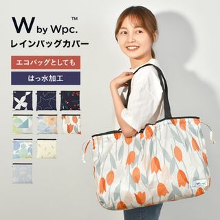 レインバッグカバー レインバッグ wpc. エコバッグ 折りたたみ コンパクト 大容量 マチ広 おしゃれ サブバッグ はっ水 バッグ 保護 トートバッグ かわいい パッカブル 撥水 通勤 通学 自転車 レディース 雨具