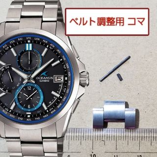 カシオ(CASIO)のベルト調整用部品 予備コマ カシオ オシアナス OCW-T2600 用(金属ベルト)