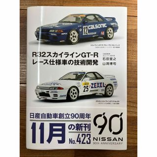 Ｒ３２スカイラインＧＴ－Ｒレース仕様車の技術開発(車/バイク)