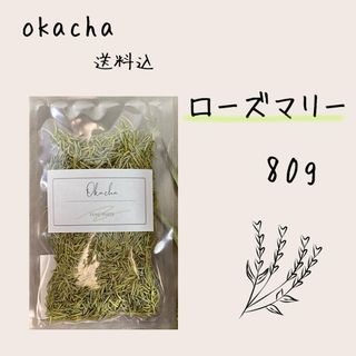 ■ ドライハーブ ローズマリー 80g ■ ハーブティー(茶)