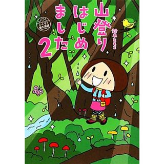 山登りはじめました　コミックエッセイ(２) いくぞ！屋久島編／鈴木ともこ【著】(ノンフィクション/教養)