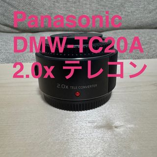 パナソニック(Panasonic)のPanasonic DMW-TC20A 2.0x テレコンバーター(その他)