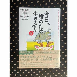 『今日、誰のために生きる？』❷(続編です)(ノンフィクション/教養)