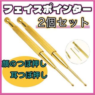 フェイスポインター フェイスケア 目元 バネ式 ゴールド セット 2本 2個(フェイスローラー/小物)