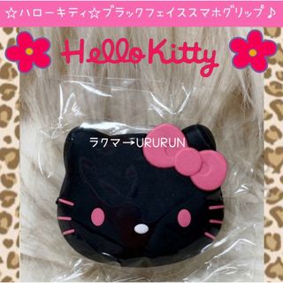 ハローキティ(ハローキティ)のハローキティ ラバー ブラック ピンク フェイス スマホグリップ スマホリング(その他)
