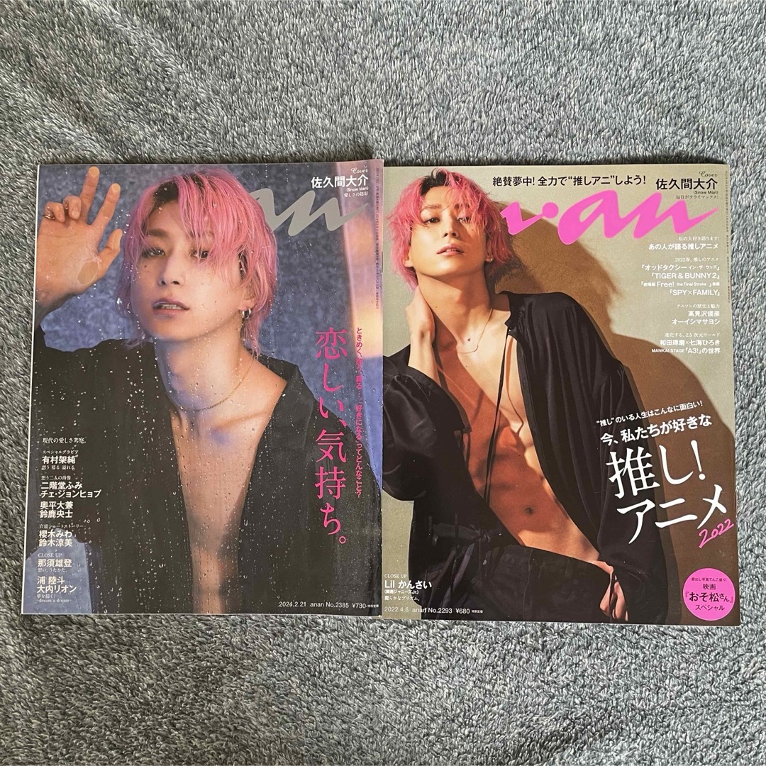 Snow Man(スノーマン)の【新品】an・an 佐久間大介 セット 雑誌表紙 エンタメ/ホビーの雑誌(その他)の商品写真