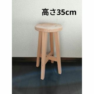 【ほぞ組】木製スツール　高さ35cm　丸椅子　stool 　花瓶台(スツール)