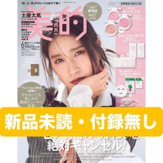 ショウガクカン(小学館)の【新品未読】美的スペシャル6月号増刊　豪華韓国付録ＢＯＸ版(美容)