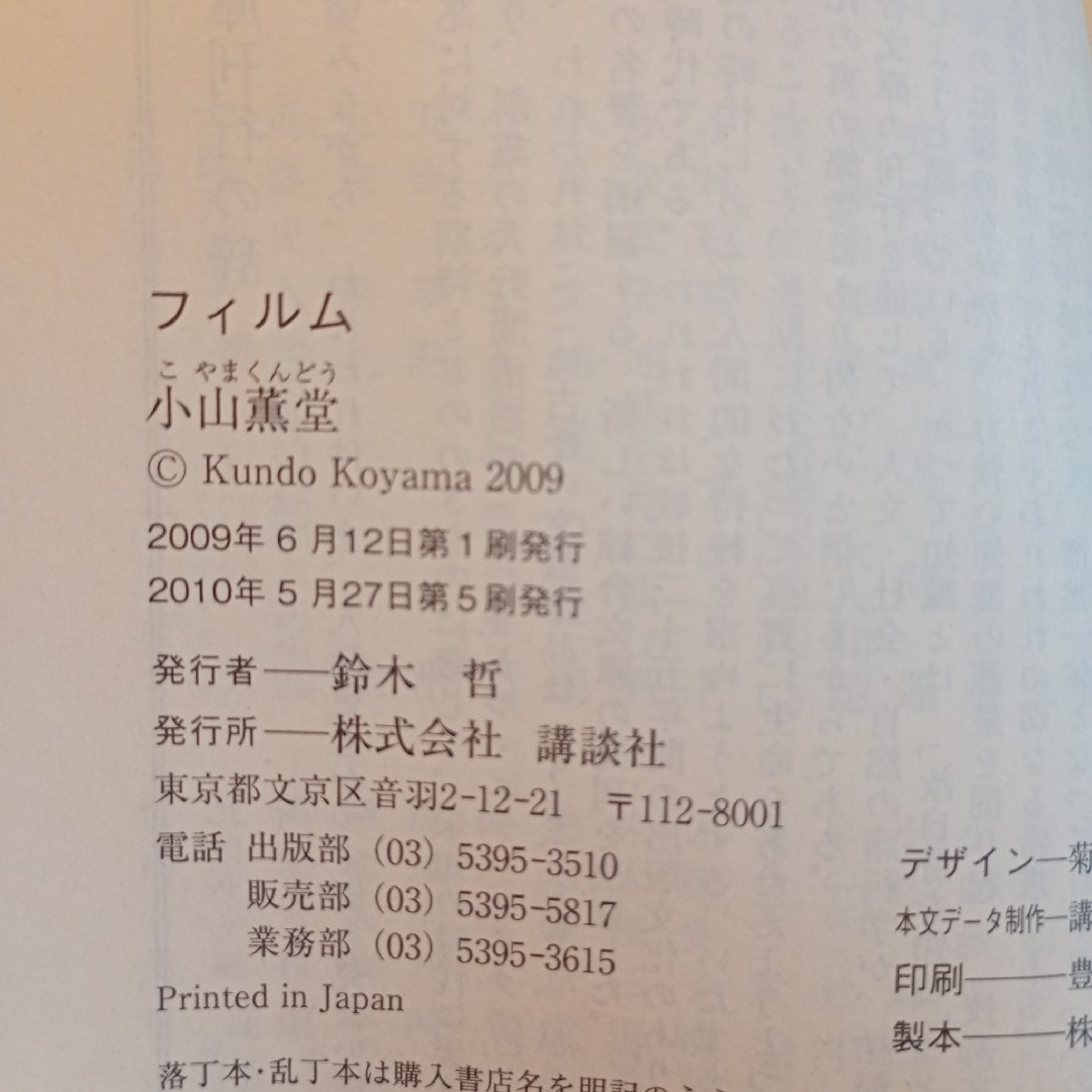 小山薫堂　フィルム　短編小説 エンタメ/ホビーの本(文学/小説)の商品写真
