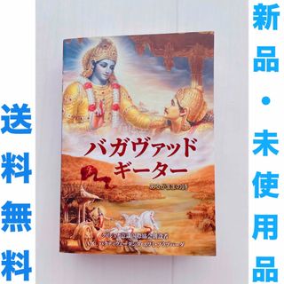 バガヴァッド・ギーター あるがままの詩 (ノンフィクション/教養)