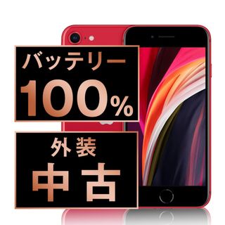 アップル(Apple)のバッテリー100% 【中古】 iPhoneSE2 256GB RED SIMフリー 本体 スマホ iPhoneSE第2世代 アイフォン アップル apple  【送料無料】 ipse2mtm725a(スマートフォン本体)