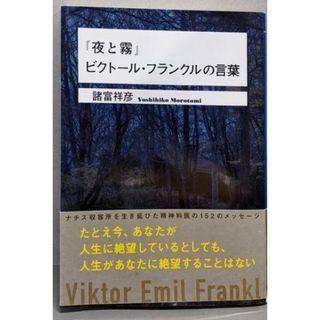 【中古】『夜と霧』ビクトール・フランクルの言葉 (ワニ文庫)／諸富 祥彦／ベストセラーズ(ノンフィクション/教養)