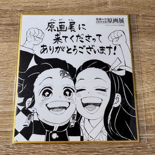 キメツノヤイバ(鬼滅の刃)の新品 鬼滅の刃 原画展 入場特典色紙 竈門炭治郎 竈門禰豆子(キャラクターグッズ)