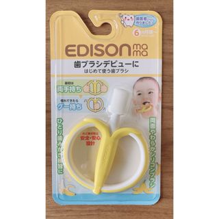 EDISON - 【未開封】エジソンママ☆乳児用シリコン歯ブラシ