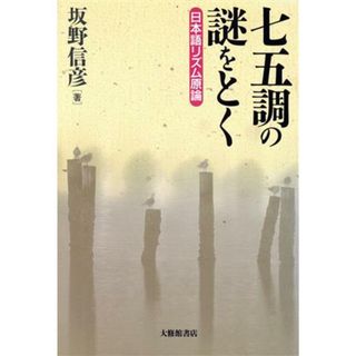 七五調の謎をとく 日本語リズム原論／坂野信彦(著者)(ノンフィクション/教養)