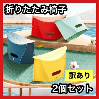 訳あり 折りたたみ椅子 2個 アウトドア コンパクト 踏み台 キャンプ 釣り(折り畳みイス)