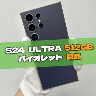 サムスン(SAMSUNG)のGalaxy S24 Ultra 512GB バイオレット SIMフリー【良品】(スマートフォン本体)