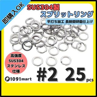 SUS304 ステンレス製 強力 平打ち スプリットリング #2 25個セット (その他)