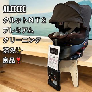 AILEBEBE - 良品✨大人気❣️AILEBEBE クルットNT2 プレミアム　チャイルドシート