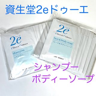 シセイドウ(SHISEIDO (資生堂))の資生堂2e ドゥーエ シャンプー×10包＋フェース&ボディーソープ×10包セット(シャンプー)