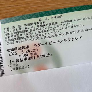森道市場 駐車場チケット(音楽フェス)