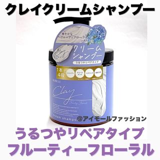 ピコモンテ(PICOMONTE)の日本製クレイクリームシャンプー　ピコモンテ　フルーティフローラル リペアタイプ(シャンプー)