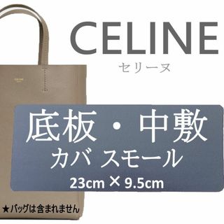 セリーヌ(CELINE)の【即発送】セリーヌカバスモール用　底板・中敷　汚れ型崩れ防止に♪即発送★(ハンドバッグ)