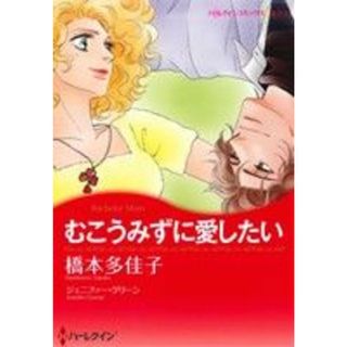むこうみずに愛したい ハーレクインＣキララ／橋本多佳子(著者),ジェニファー・グリーン(女性漫画)