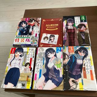 秋田書店 - 僕ヤバ僕の心のヤバイやつ1〜5巻は特装版　僕の心のアルバム