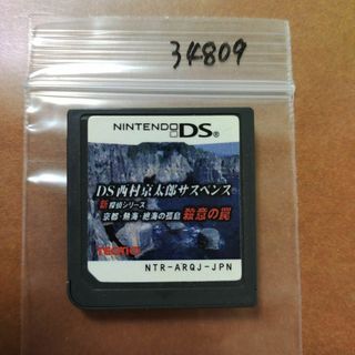 ニンテンドーDS(ニンテンドーDS)のDS西村京太郎サスペンス 新探偵シリーズ 京都・熱海・絶海の孤島 殺意の罠(携帯用ゲームソフト)