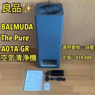 バルミューダ(BALMUDA)の【良品】BALMUDAバルミューダ The Pure A01A-GR 空気清浄機(空気清浄器)