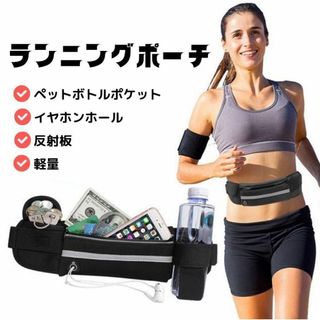 ランニングポーチ ウエストポーチ スポーツ ジョギング 反射材 黒　ブラック(その他)
