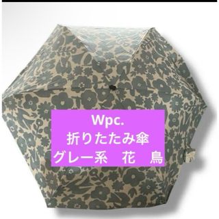 ダブルピーシー(Wpc.)のWpc. 花柄 折りたたみ傘 グレー系　花　鳥(傘)