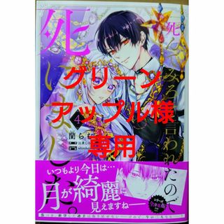 カドカワショテン(角川書店)の「死んでみろ」と言われたので死にました４　真の聖女である私は追放されました。１０(その他)