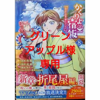コウダンシャ(講談社)のかくりよの宿飯　あやかしお宿に嫁入りします。８　と　戦場の聖女５(青年漫画)