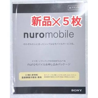 ソニー(SONY)のnuroモバイル　エントリーパッケージ　5枚セット(その他)