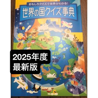 ベネッセ(Benesse)の世界の国クイズ辞典　進研ゼミ　小学　チャレンジ　5年生　国旗(語学/参考書)