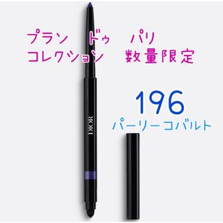 クリスチャンディオール(Christian Dior)のディオール　ショウ スティロ ウォータープルーフ 196 限定色　完売品 新品(アイライナー)