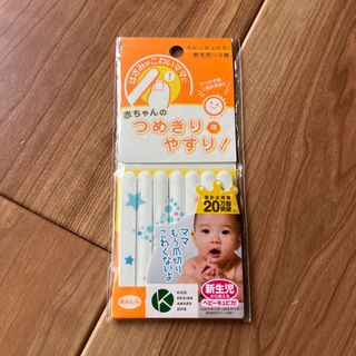ベビーキュピカ　赤ちゃんの爪やすり　爪きり(爪切り)