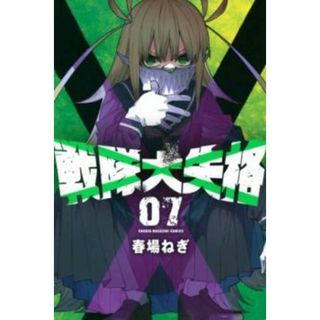 [459722]戦隊大失格 7 レンタル落ち【コミック・本 中古 Comic】レンタル落ち(少年漫画)