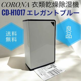 コロナ(コロナ)の良品 コロナ CD-H1017 エレガントブルー 衣類乾燥除湿機 コンプレッサー(加湿器/除湿機)