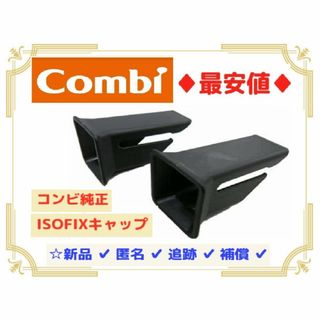 コンビ(combi)の【送料込/匿名発送】コンビ 純正品 ISOFIX ガイドキャップ　⑭(自動車用チャイルドシート本体)