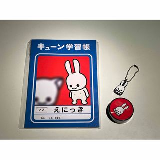 キューン(CUNE)のCUNE 文具とミニキーホルダー(その他)