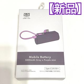 【新品】TYPE-Cスマホ直付け モバイルバッテリー 5000mAh TGC 紫(バッテリー/充電器)