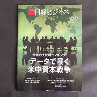 日経ビジネス2025年5月5日号(ビジネス/経済/投資)