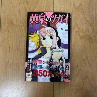 スクウェアエニックス(SQUARE ENIX)の黄泉のツガイ 9巻 ポストカード無し(少年漫画)