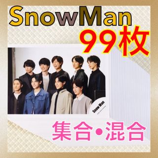 【公式写真99枚】　Snow Man　集合、混合　まとめ売り　　L677